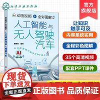 动画视频 全彩图解人工智能与无人驾驶汽车 人工智能基本概念与工作流程 无人驾驶汽车基本原理与核心技术 无人驾驶车辆研究参