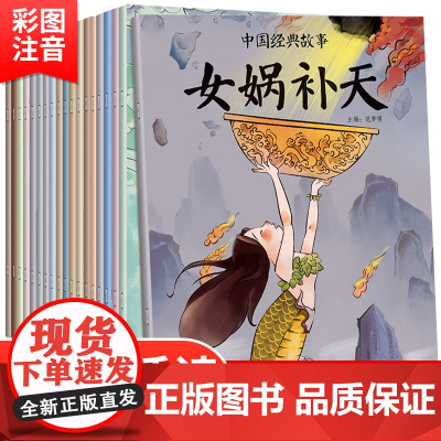 全20册中国经典故事绘本 有声伴读彩图注音儿童绘本故事书幼儿园绘本阅读一二年级幼儿绘本0-3-6-8岁儿童书籍幼儿读物启