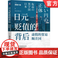 正版 日元贬值的背后:虚假的贸易顺差国 唐镰大辅 日元贬值 宏观经济 汇率分析 国际收支 新时代赤字 数字赤字 经济