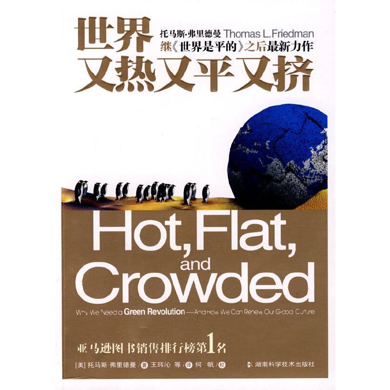 正版新书]世界又热又平又挤(美)托马斯·弗里德曼|译者:王玮沁|校
