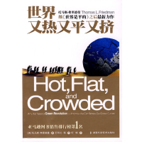 正版新书]世界又热又平又挤(美)托马斯·弗里德曼|译者:王玮沁|校