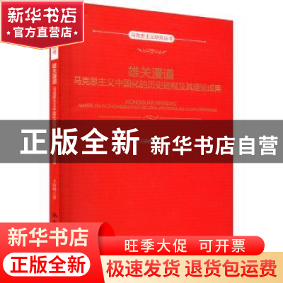 正版 雄关漫道:马克思主义中国化的历史进程及其理论成果 王向明