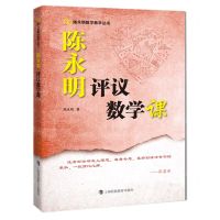 [N]陈永明评议数学课/陈永明数学教学丛书-9787542876430