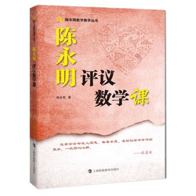 [N]陈永明评议数学课/陈永明数学教学丛书-9787542876430