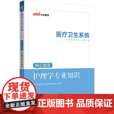 中公2023医疗卫生系统公开招聘考试核心题库护理学专业知识