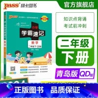 数学-青岛版63制 二年级上 [正版]山东专版青岛版63制小学学霸速记二年级数学上下册知识点汇总速查速记思维训练数学公式