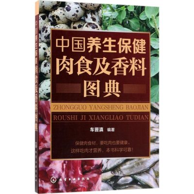 [M]中国养生保健肉食及香料图典-9787122315922