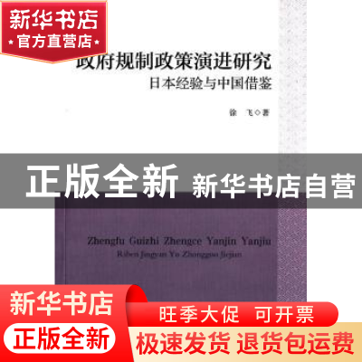 正版 政府规制政策演进研究:日本经验与中国借鉴 徐飞 著 中国社