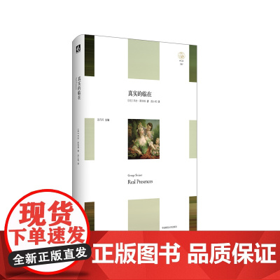 真实的临在 轻与重文丛 乔治·斯坦纳 哲学 文艺理论 人类创造性 精装 华东师范大学出版社