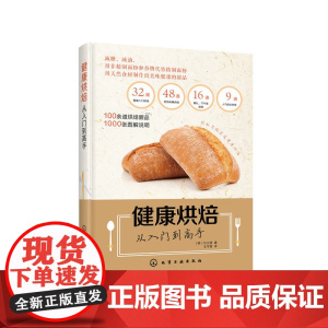 健康烘焙 从入门到高手 正版书籍