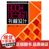 二十一世纪艺术设计基础精品课程规划教材——书籍设计
