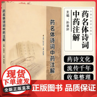 药名体诗词中药注解 中国中医药出版社9787513293266