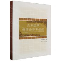 [N]西双版纳傣泐语参考语法-9787105168750