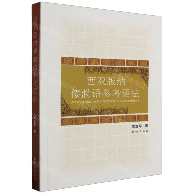 [N]西双版纳傣泐语参考语法-9787105168750