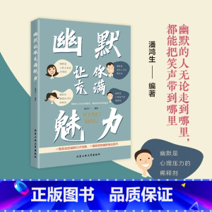 [抖音同款]幽默让你充满魅力 [正版]抖音同款 幽默让你充满魅力 沟通学回话的技术高情商聊天术即兴演讲好好接话的书提高提