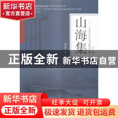 正版 山海集-寻觅中国古代诗歌的镜像-(全3册) 吴松林 东北大学出