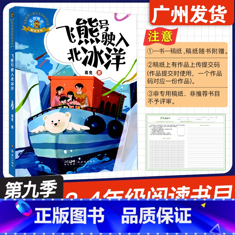 飞熊号驶入北冰洋 [正版]广东省2024年少年讲书人第九季展评活动 飞熊号驶入北冰洋 葛竞 著 新世纪出版社 小学三四3