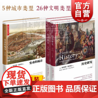 历史研究+变动的城市2册 精装历史学家汤因比著作集系列世界史城市史上海人民出版社