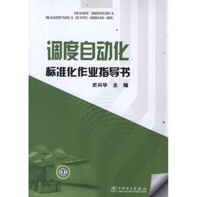 正版新书]调度自动化标准化作业指导书史兴华9787512325074