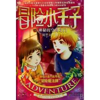 正版新书]冒险小王子(13神秘的空间之门)周艺文9787534430169