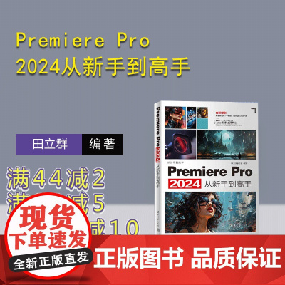 [正版新书]Premiere Pro 2024从新手到高手 田立群 张璟雷 清华大学出版社 图像处理软件