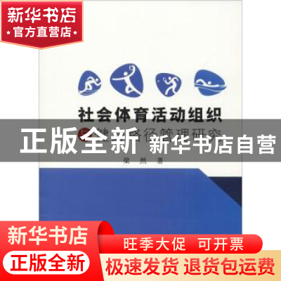 正版 社会体育活动组织与健身路径管理研究 梁然著 中国水利水电