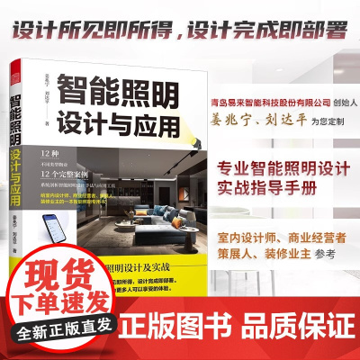 [正版]智能照明设计与应用 图解智能照明设计智能灯光设计常用灯具数据全屋定制智慧照明系统智能照明全屋定制图解照明间接