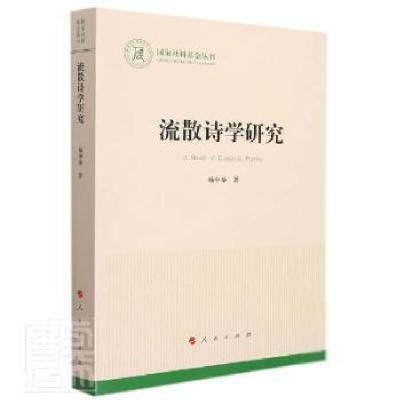 正版新书]流散诗学研究/国家社科丛书杨中举人民出版社978701023
