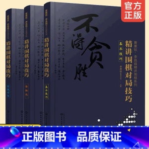 [正版] 曹薰铉李昌镐精讲围棋系列精讲围棋对局技巧实战对攻+基本技巧+接触战3册套装围棋入门书籍围棋入门与提高大师讲围棋