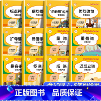 [主图款][全12册]词语+句子专项训练大全 [正版]词语积累大全训练全套12册小学语文字词语专项训练一二三年级aabb