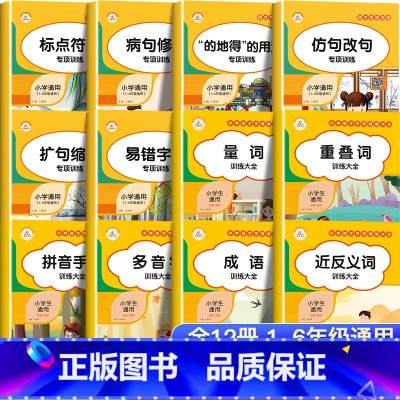 [主图款][全12册]词语+句子专项训练大全 [正版]词语积累大全训练全套12册小学语文字词语专项训练一二三年级aabb