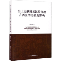 醉染图书出土文献所见汉传在西夏的传播及影响9787520367660