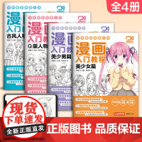 视频同步[4册]漫画入门教程美少女/美少男/Q版/古风人物绘画教材书籍动漫手绘自学线稿二次元卡通铅笔画画本儿童教学 杨建
