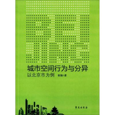 正版新书]城市空间行为与分异:以北京市为例张艳9787507748307