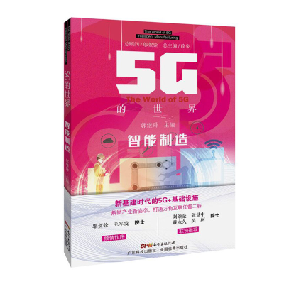 醉染图书5G的世界:智能制造9787535975201