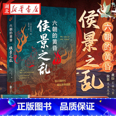 侯景之乱:六朝的黄昏 [正版]侯景之乱 六朝的黄昏 吉川忠夫 著 一部日本学者眼中的南朝衰亡史 六朝士族门阀制度的末日