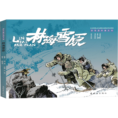 [M]林海雪原-9787505639720