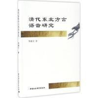清代东北方言语音研究