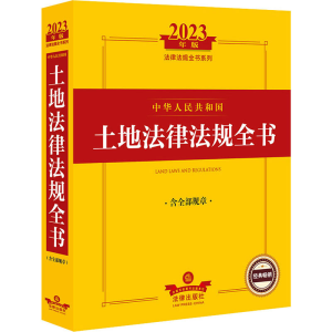 [M]中华人民共和国土地法律法规全书 含全部规章 2023版-9787519772444