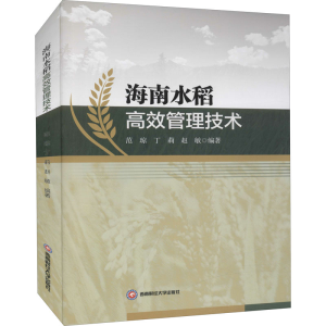 [M]海南水稻高效管理技术-9787550451353