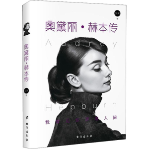 醉染图书奥黛丽·赫本传9787516820391