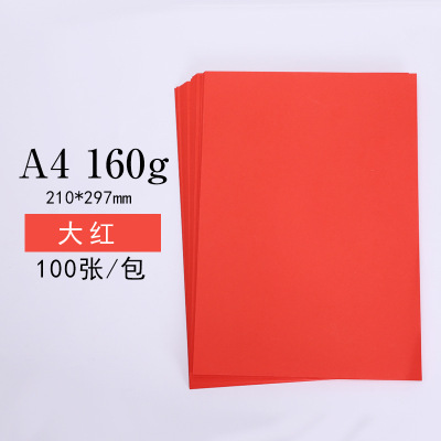 A4彩色卡纸 160克硬卡纸手工纸 手绘贺折纸剪纸 A4 160克大红100张/包 5包/箱 1箱