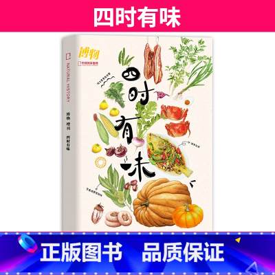 [四时有味]博物杂志2024年增刊 [正版]博物四时有味+美味博物学博物杂志增刊2024/2023年中国国家地理青少年版