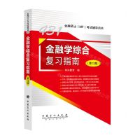 [N]金融学综合复习指南(第12版金融硕士MF考试辅导用书)-9787511466433