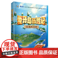 [店]惊魂虎牙峰(爱牙岛历险记)
