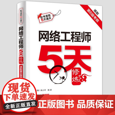 网络工程师5天修炼(适配第6版考纲)网络工程师考试是计算机技术与软件专业技术资格考试系列中的一个重要考试是计算机专业技术