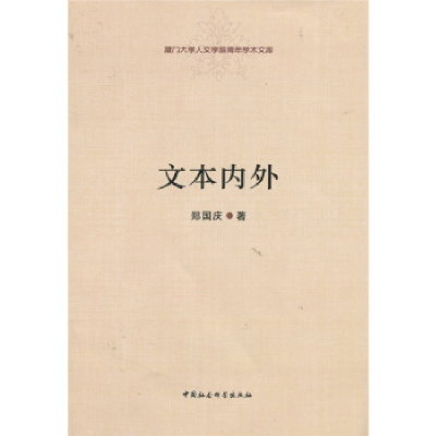 正版新书]文本内外郑国庆9787500495611