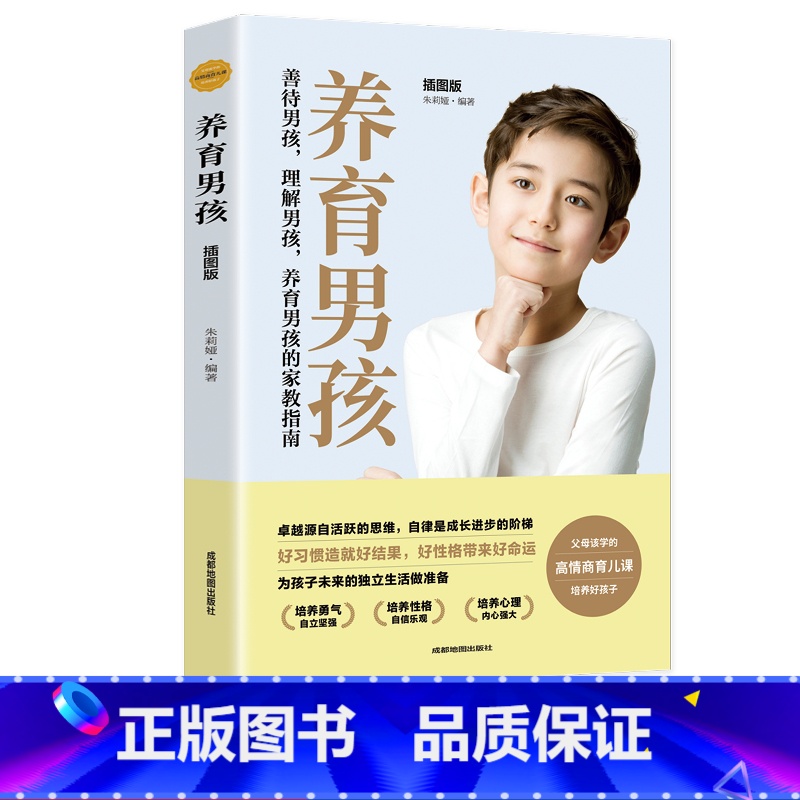 [正版]养育男孩 愿你慢慢长大 家长如何教育孩子的书父母版 幼儿早教家庭教育正面管教 好妈妈胜过好老师不吼不叫培养好孩