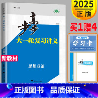 [正版]江苏2025版金榜苑高考总复习 步步高政治大一轮复习讲义人教版RJ高中高三复习必刷题必背知识点总结真题练习册辅导