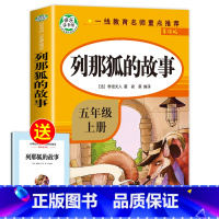 列那狐的故事 [正版]全套5册五年级上册快乐读书吧五上必读的课外书 人教版中国民间故事非洲民间故事欧洲民间故事语文5年级